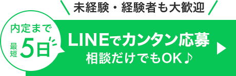 「内定まで最短5日」LINEでカンタン応募 相談だけでもOK！