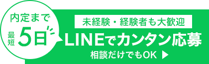 「内定まで最短5日」LINEでカンタン応募 相談だけでもOK！