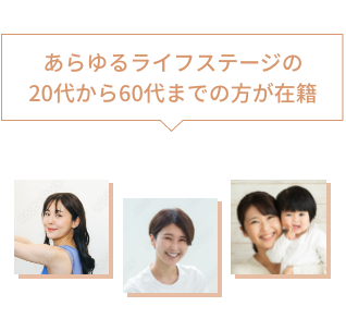 あらゆるライフステージの20代から60代までの方が在籍